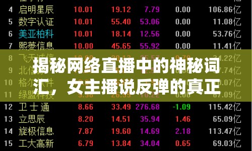 揭秘網(wǎng)絡(luò)直播中的神秘詞匯，女主播說反彈的真正含義