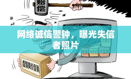 網(wǎng)絡誠信警鐘，曝光失信者照片