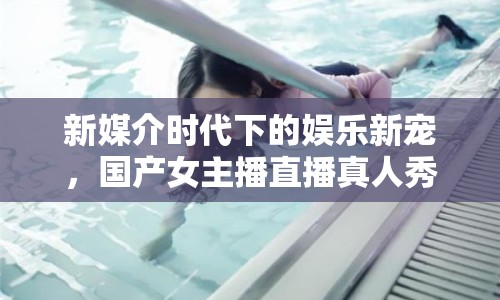 新媒介時(shí)代下的娛樂(lè)新寵，國(guó)產(chǎn)女主播直播真人秀