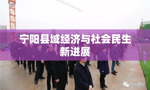 寧陽縣域經(jīng)濟(jì)與社會(huì)民生新進(jìn)展