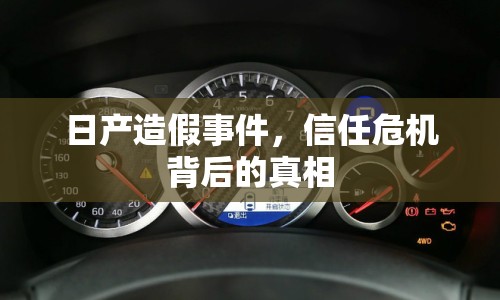 日產(chǎn)造假事件，信任危機(jī)背后的真相