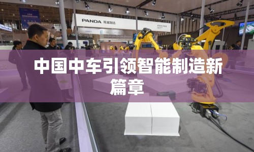 中國中車引領(lǐng)智能制造新篇章