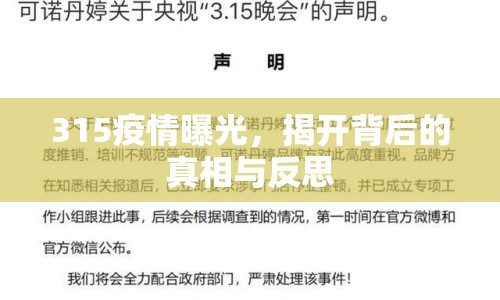 315疫情曝光，揭開背后的真相與反思