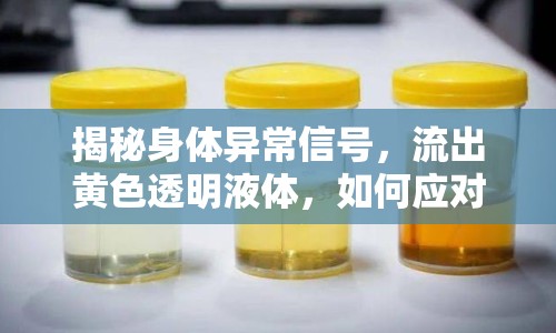 揭秘身體異常信號(hào)，流出黃色透明液體，如何應(yīng)對(duì)？