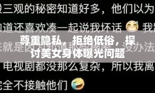 尊重隱私，拒絕低俗，探討美女身體曝光問題