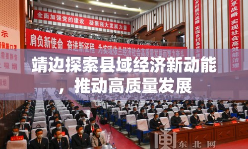 靖邊探索縣域經濟新動能，推動高質量發(fā)展
