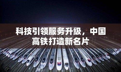 科技引領(lǐng)服務(wù)升級(jí)，中國高鐵打造新名片