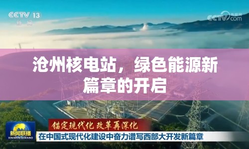 滄州核電站，綠色能源新篇章的開啟