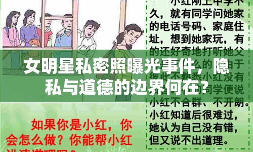 女明星私密照曝光事件，隱私與道德的邊界何在？