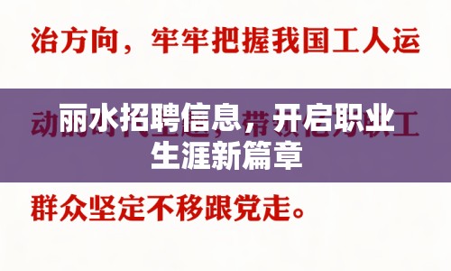 麗水招聘信息，開啟職業(yè)生涯新篇章