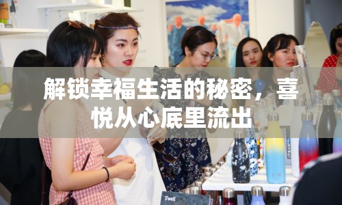 解鎖幸福生活的秘密，喜悅從心底里流出