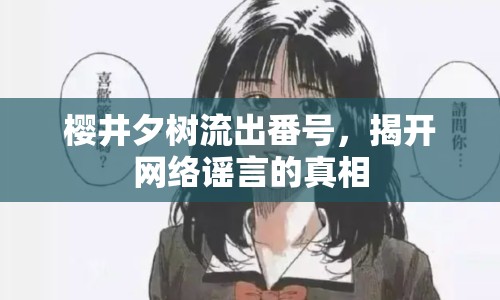 櫻井夕樹流出番號，揭開網(wǎng)絡謠言的真相
