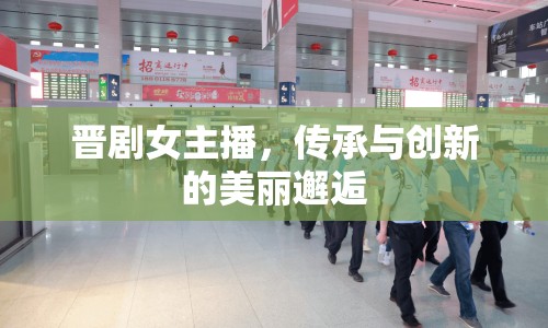 晉劇女主播，傳承與創(chuàng)新的美麗邂逅