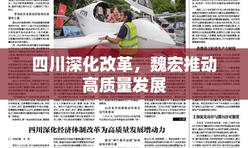 四川深化改革，魏宏推動高質(zhì)量發(fā)展