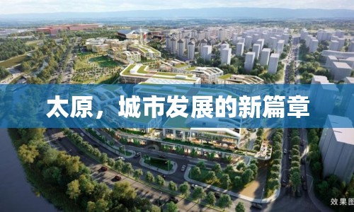 太原，城市發(fā)展的新篇章