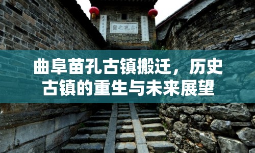 曲阜苗孔古鎮(zhèn)搬遷，歷史古鎮(zhèn)的重生與未來(lái)展望