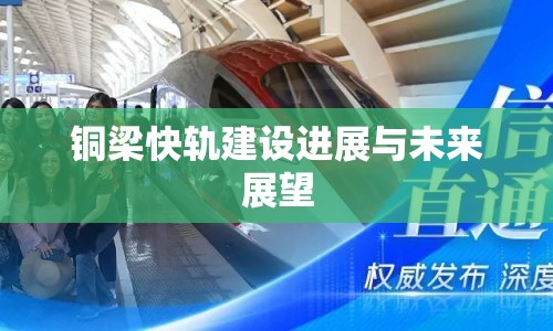 銅梁快軌建設進展與未來展望