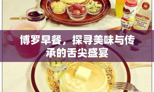 博羅早餐，探尋美味與傳承的舌尖盛宴