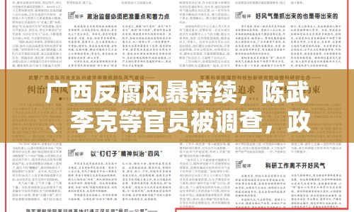 廣西反腐風(fēng)暴持續(xù)，陳武、李克等官員被調(diào)查，政治生態(tài)重塑進行時