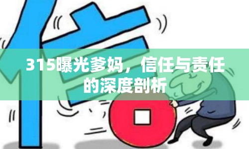 315曝光爹媽，信任與責(zé)任的深度剖析