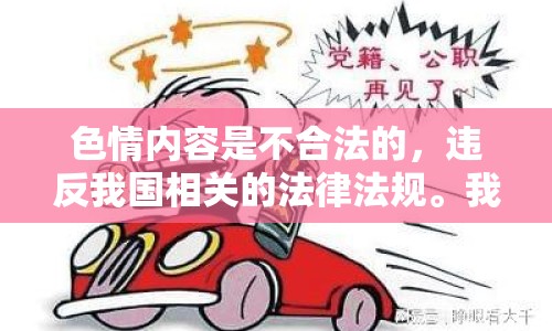 色情內(nèi)容是不合法的，違反我國相關(guān)的法律法規(guī)。我們應(yīng)該遵守法律和道德準(zhǔn)則，遠(yuǎn)離色情內(nèi)容。如果您希望豐富自己的精神生活，可以參加文學(xué)社、歷史社、攝影社等，或者學(xué)習(xí)樂器、繪畫等技能，這些活動不僅可以提升您的個人素養(yǎng)，還能為您的生活增添樂趣。