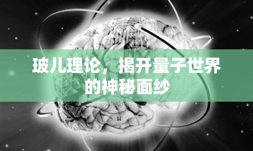 玻兒理論，揭開量子世界的神秘面紗