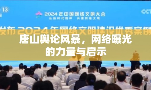 唐山輿論風(fēng)暴，網(wǎng)絡(luò)曝光的力量與啟示