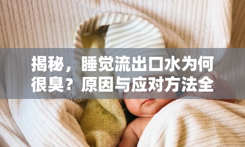 揭秘，睡覺流出口水為何很臭？原因與應對方法全解析