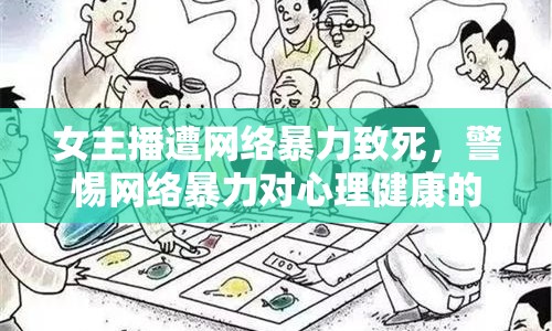 女主播遭網(wǎng)絡(luò)暴力致死，警惕網(wǎng)絡(luò)暴力對(duì)心理健康的威脅