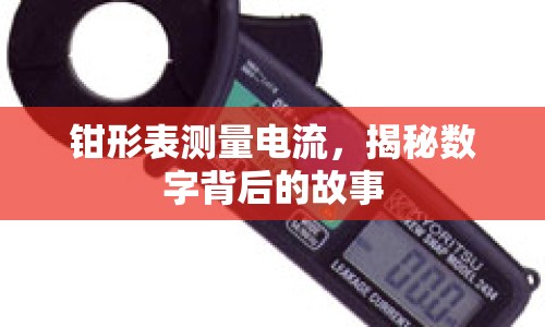 鉗形表測(cè)量電流，揭秘?cái)?shù)字背后的故事