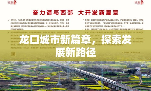 龍口城市新篇章，探索發(fā)展新路徑