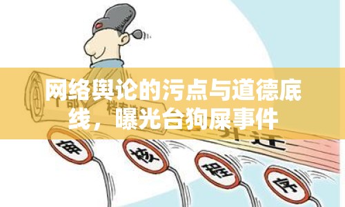 網(wǎng)絡(luò)輿論的污點(diǎn)與道德底線，曝光臺(tái)狗屎事件
