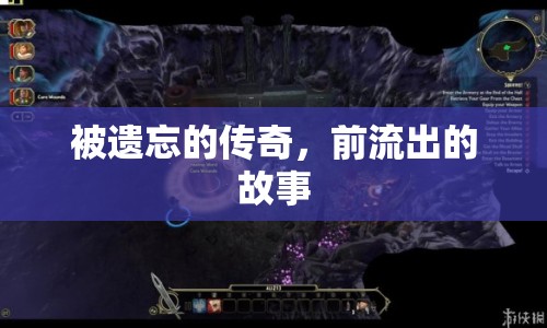 被遺忘的傳奇，前流出的故事