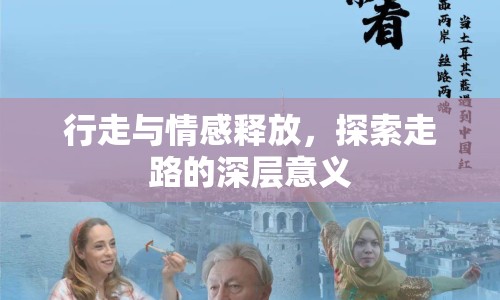 行走與情感釋放，探索走路的深層意義