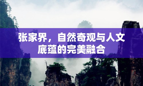 張家界，自然奇觀與人文底蘊(yùn)的完美融合