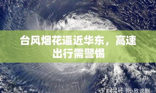 臺(tái)風(fēng)煙花逼近華東，高速出行需警惕