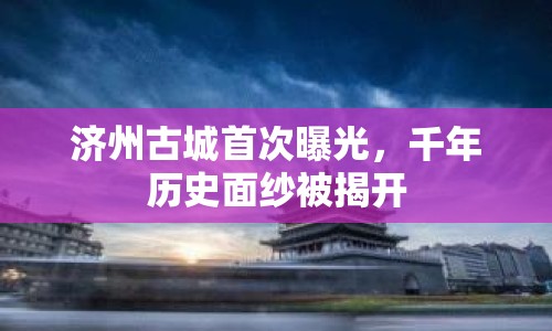 濟州古城首次曝光，千年歷史面紗被揭開