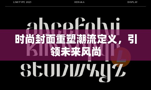 時尚封面重塑潮流定義，引領(lǐng)未來風(fēng)尚