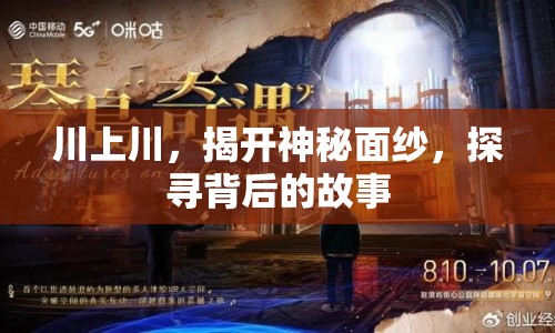 川上川，揭開神秘面紗，探尋背后的故事