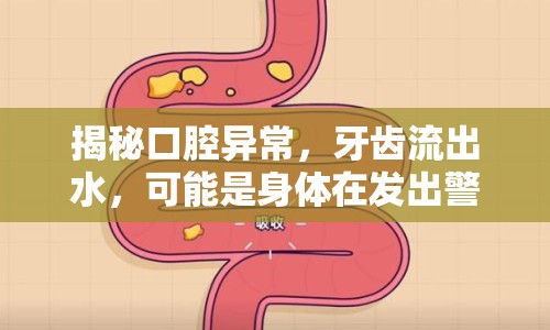揭秘口腔異常，牙齒流出水，可能是身體在發(fā)出警告！