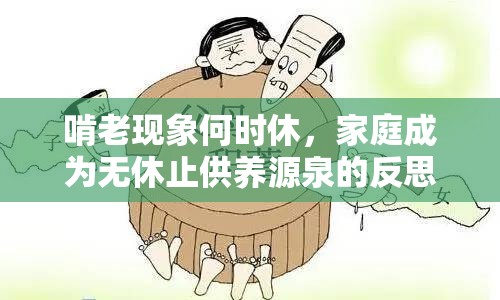 啃老現(xiàn)象何時(shí)休，家庭成為無(wú)休止供養(yǎng)源泉的反思