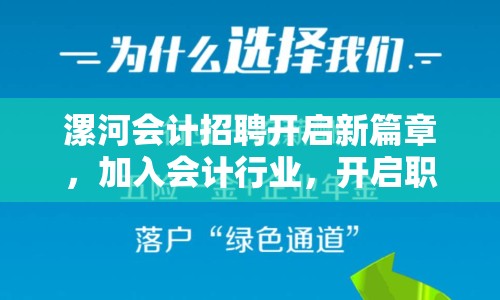 漯河會計招聘開啟新篇章，加入會計行業(yè)，開啟職業(yè)生涯新篇章