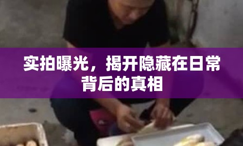 實(shí)拍曝光，揭開隱藏在日常背后的真相