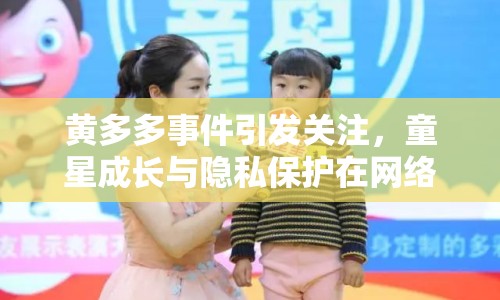 黃多多事件引發(fā)關(guān)注，童星成長(zhǎng)與隱私保護(hù)在網(wǎng)絡(luò)時(shí)代如何平衡？