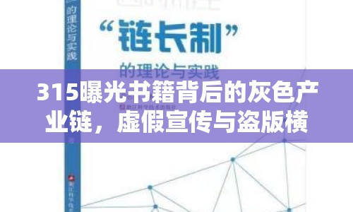 315曝光書籍背后的灰色產(chǎn)業(yè)鏈，虛假宣傳與盜版橫行