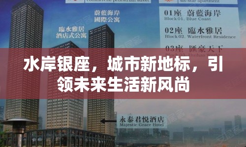 水岸銀座，城市新地標(biāo)，引領(lǐng)未來生活新風(fēng)尚