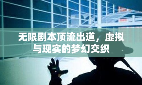 無限劇本頂流出道，虛擬與現(xiàn)實(shí)的夢幻交織