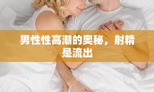 男性性高潮的奧秘，射精是流出