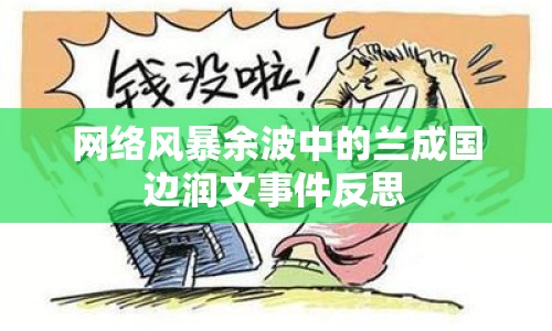 網(wǎng)絡(luò)風(fēng)暴余波中的蘭成國邊潤文事件反思