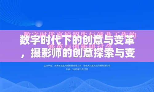 數(shù)字時代下的創(chuàng)意與變革，攝影師的創(chuàng)意探索與變革之路